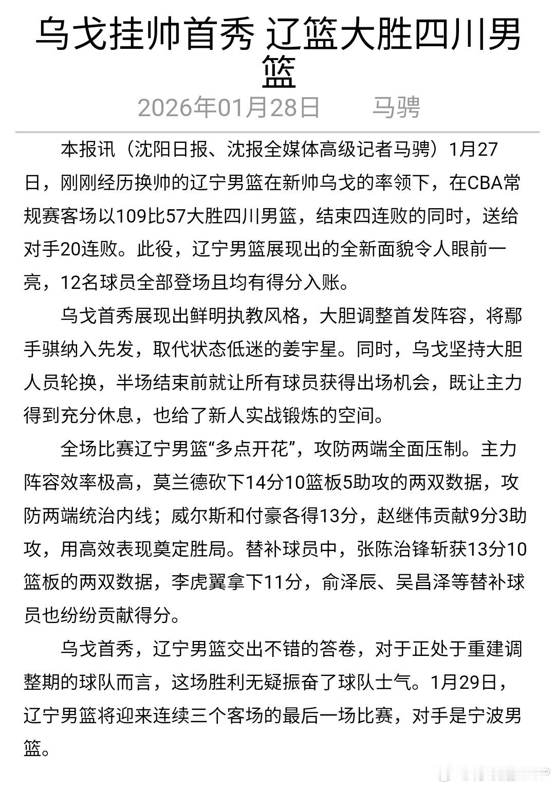 沈阳日报：乌戈挂帅首秀，辽宁男篮展示出的全新面貌令人眼前一亮。辽篮结束四连败的同