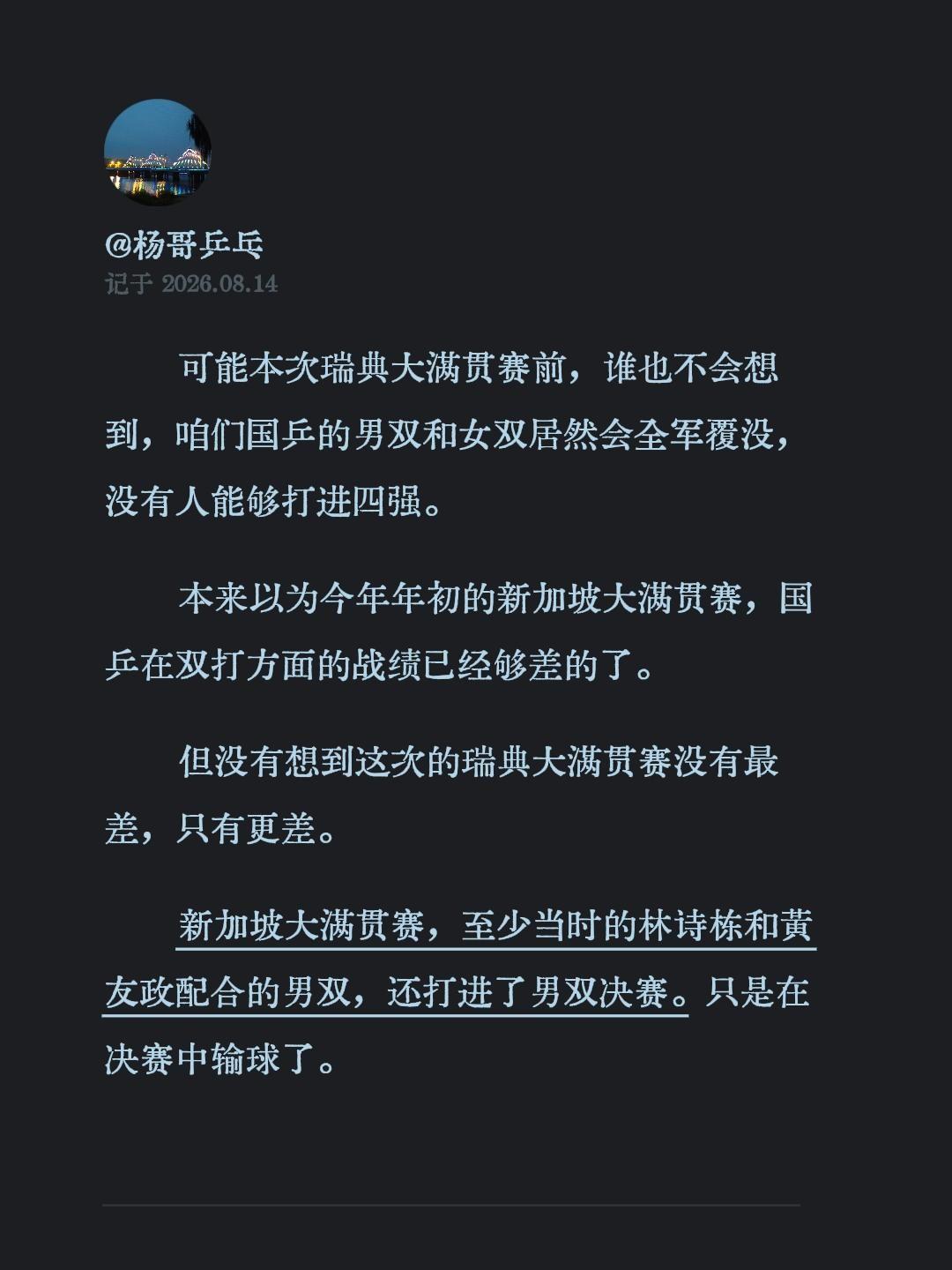 可能本次瑞典大满贯赛前，谁也不会想到，咱们国乒的男双和女双居然会全军覆没，没有人