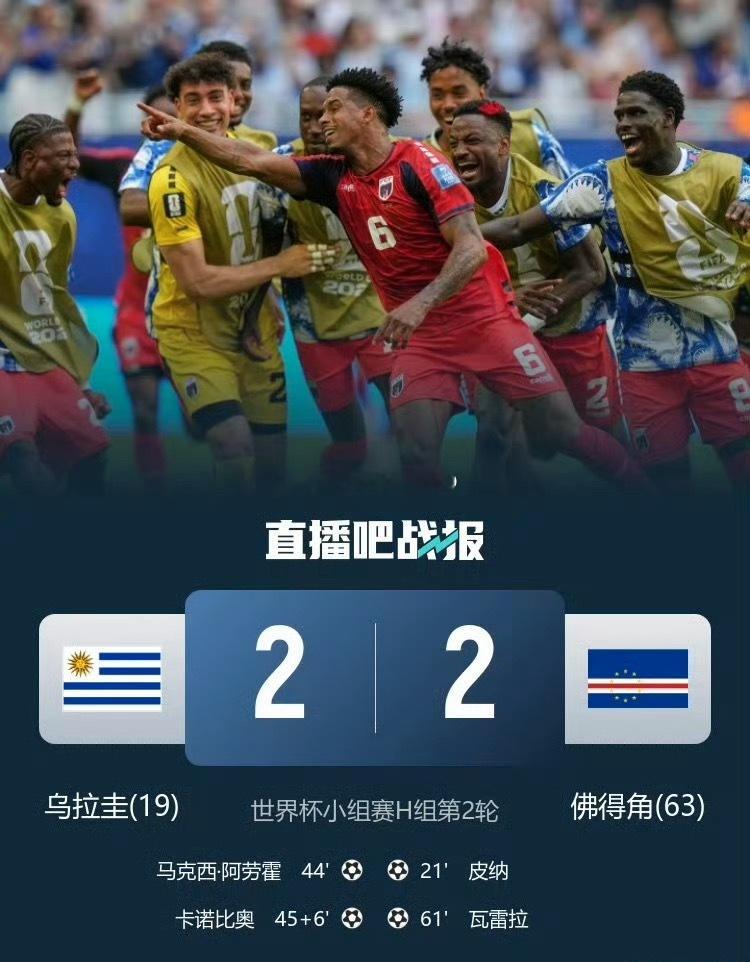 乌拉圭2比2佛得角第三轮踢赢沙特的话就能小组第二出线了，记住永远不要轻视任何对手