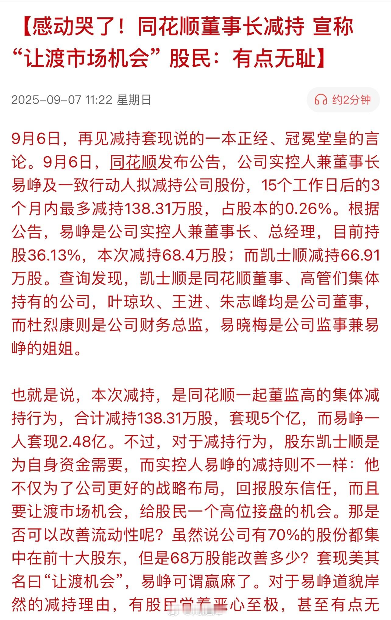感动哭了！同花顺董事长减持 宣称“让渡市场机会”股民：有点无耻。同花顺董事长减持