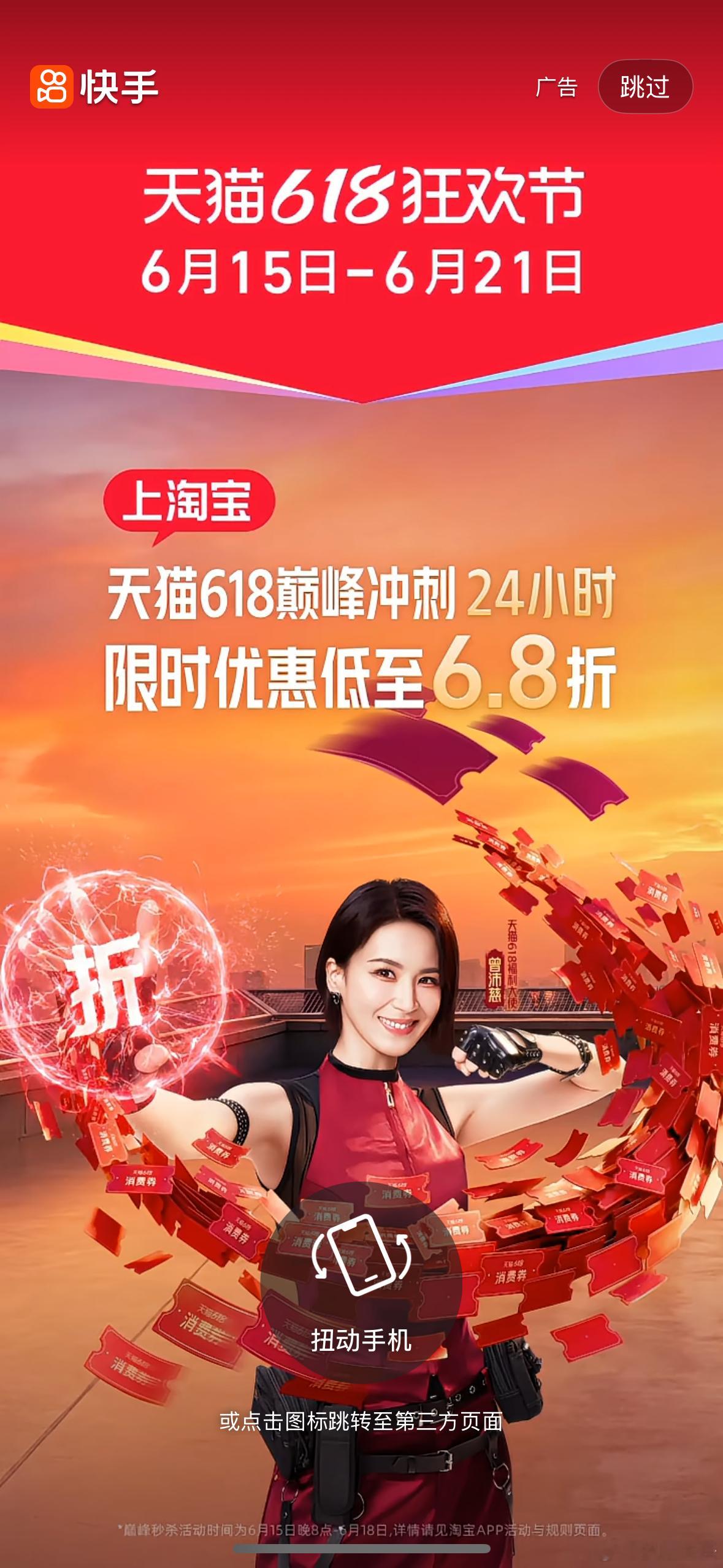 快手把618核心开屏广告卖给了天猫，自己家主播是没钱买吗？ 