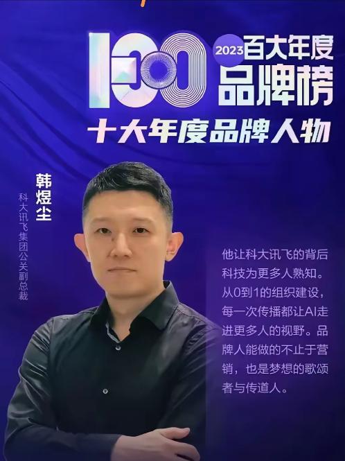 一早吃大瓜！

科大讯飞这次品牌真的出名了，负责品牌的老总现身说法，这事儿比科大