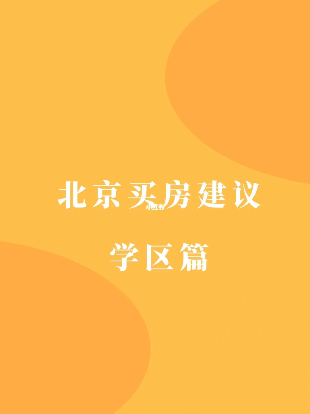 北京买🏠建议：学区篇🔥