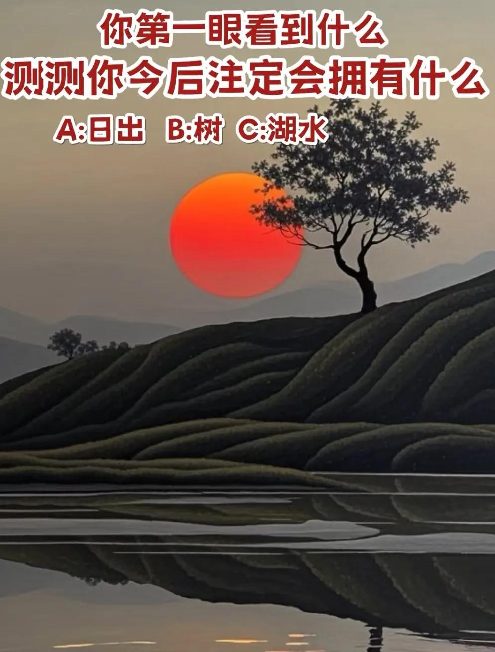 心理测试|
测测你今后注定会拥有什么
你第一眼看到什么
答案请移步评论区，选完再