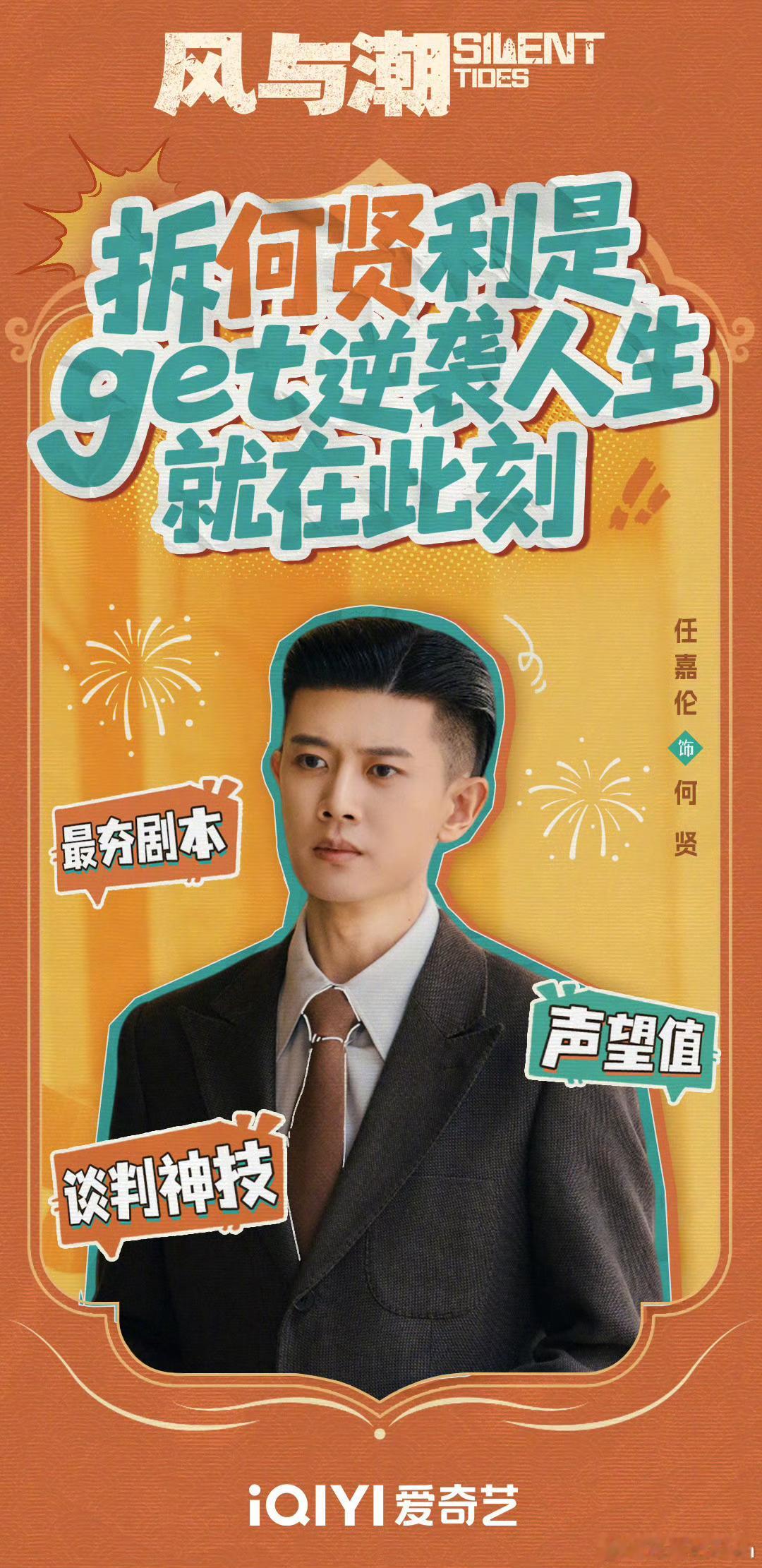 任嘉伦最夯剧本任嘉伦风与潮惊艳全场 任嘉伦《风与潮》手握最夯剧本，以信义立身用智