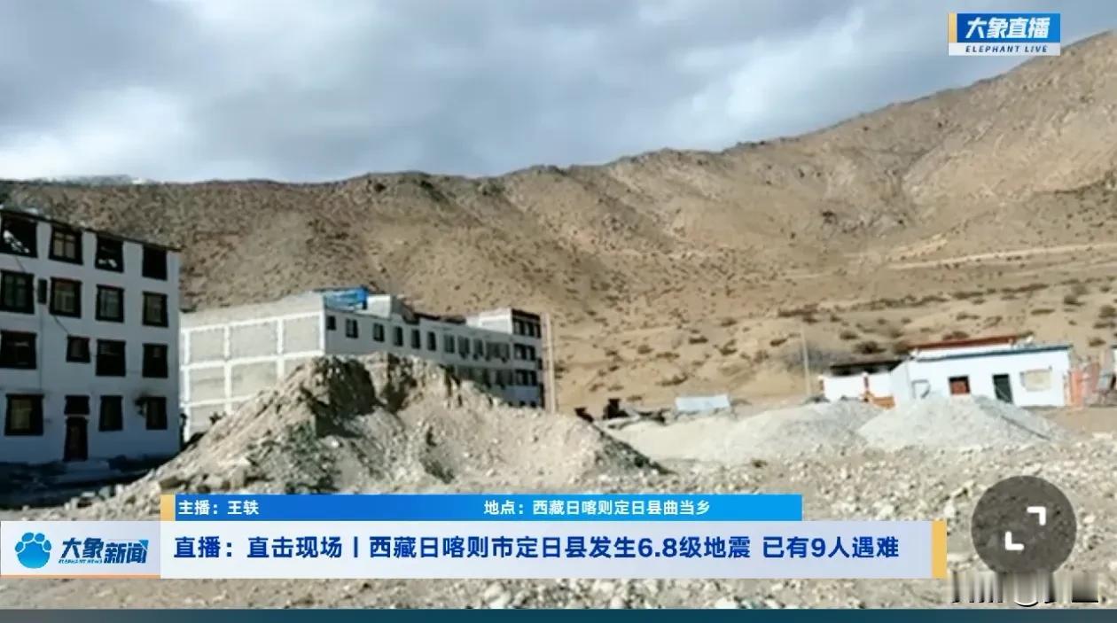 西藏日喀则定日县今早九时七分发生6.8级地震，地震灾区是高海拔4千多米，天寒地冻