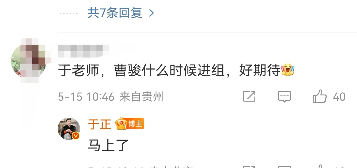 于正说曹骏马上进组于正称曹骏马上进组 于正说曹骏马上进组 ​​​好奇是哪个剧？ 