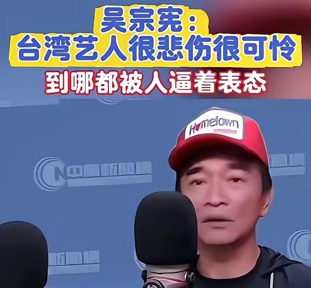 台湾省艺人吴宗宪接曾在受采访时：“真的很悲伤，很可怜。去了中国大陆，人家逼着你一