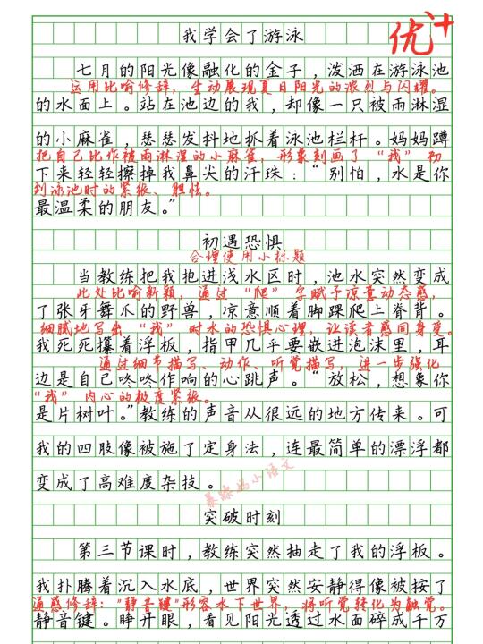 四年级下第六单元习作《我学会了游泳》