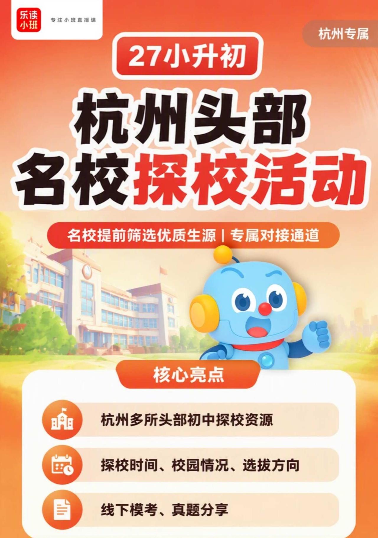 27小升初杭州名校探校活动
27 届小升初即将开启！
很多家长不清楚摇号规则、分