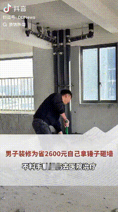 高估自己了！浙江，一男子装修新房，想要把墙砸掉，问了一下听说要2600块钱，男子