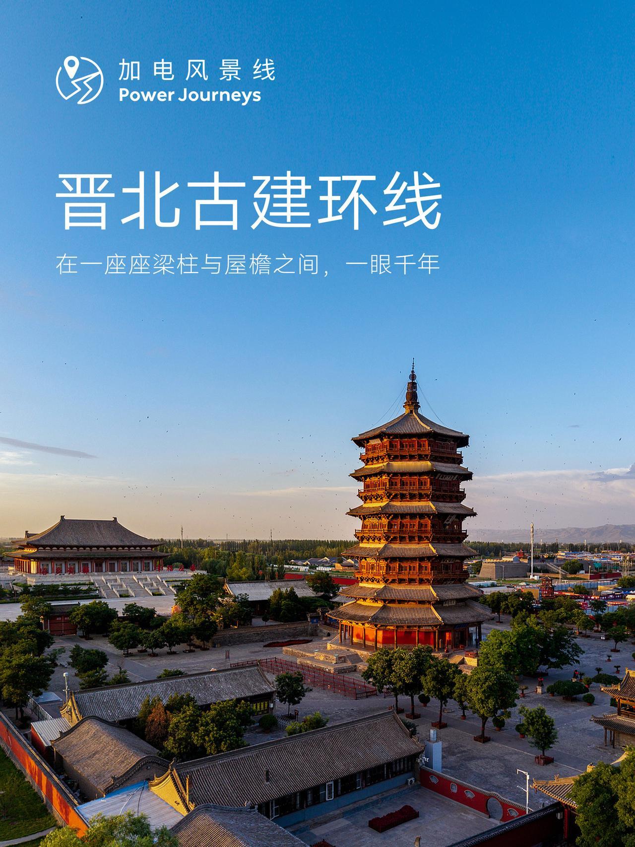 第90条蔚来加电风景线——晋北古建环线，今天（2026年8月31日）正式贯通。