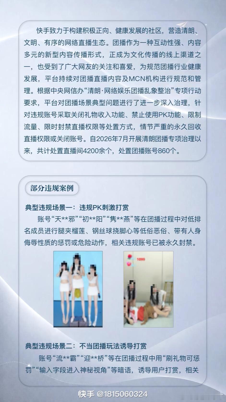 快手开展“清朗·网络娱乐团播乱象整治”专项行动！ ​​​