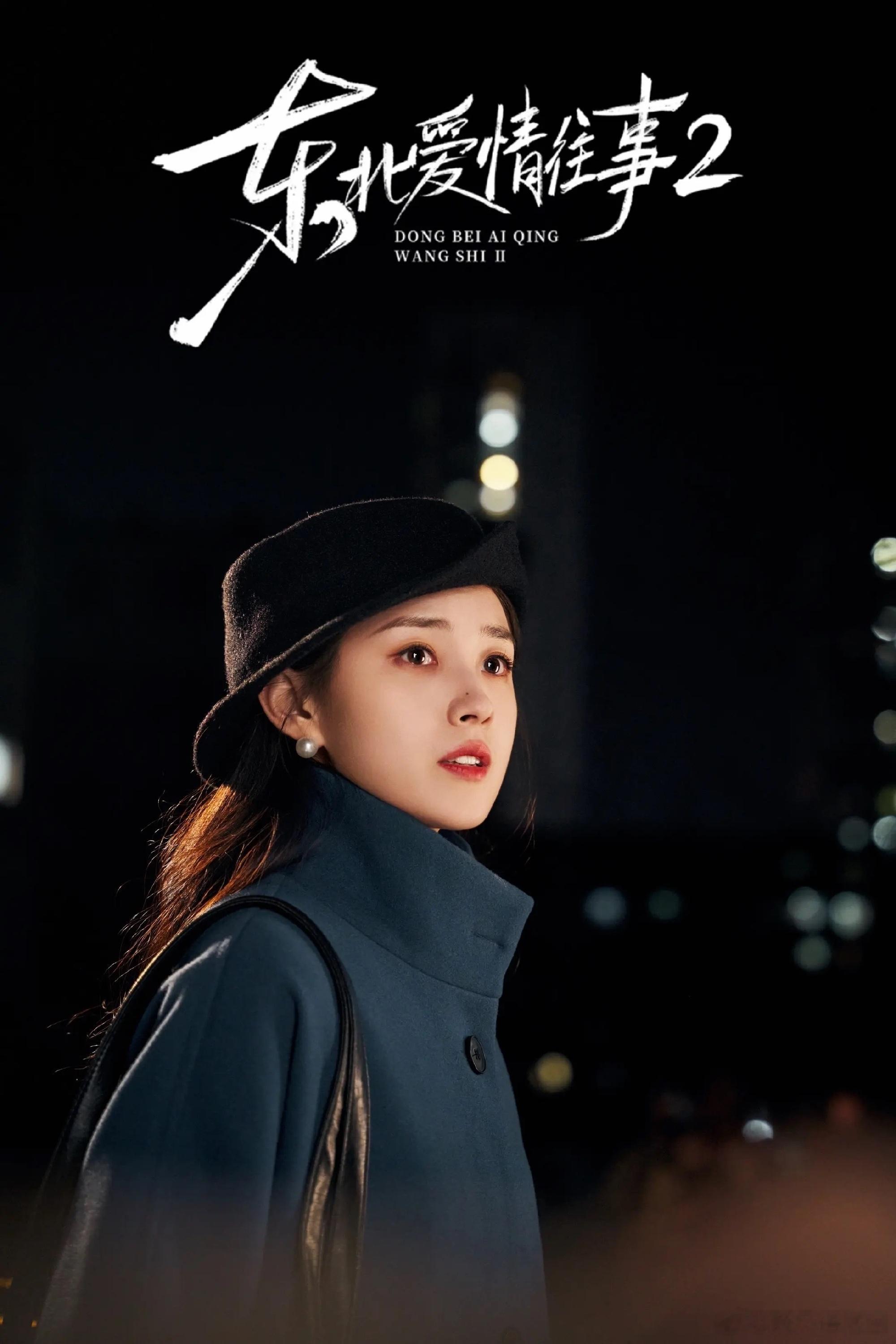 郭宇欣、刘浩群的《东北爱情往事2》6月9日0:10就上线了，之前看了1，好看的坐