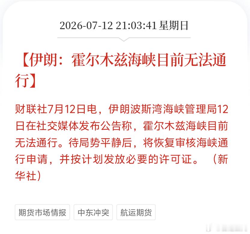 早周一好啊周末消息面霍尔木兹海峡又又关闭了地缘局势继续紧张，看看本周原油如何波动