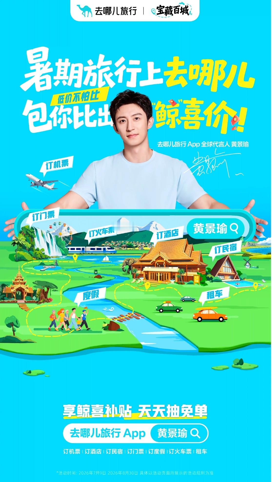 黄景瑜去哪儿旅行全球代言人好喜欢啊啊啊啊啊好可爱宝宝