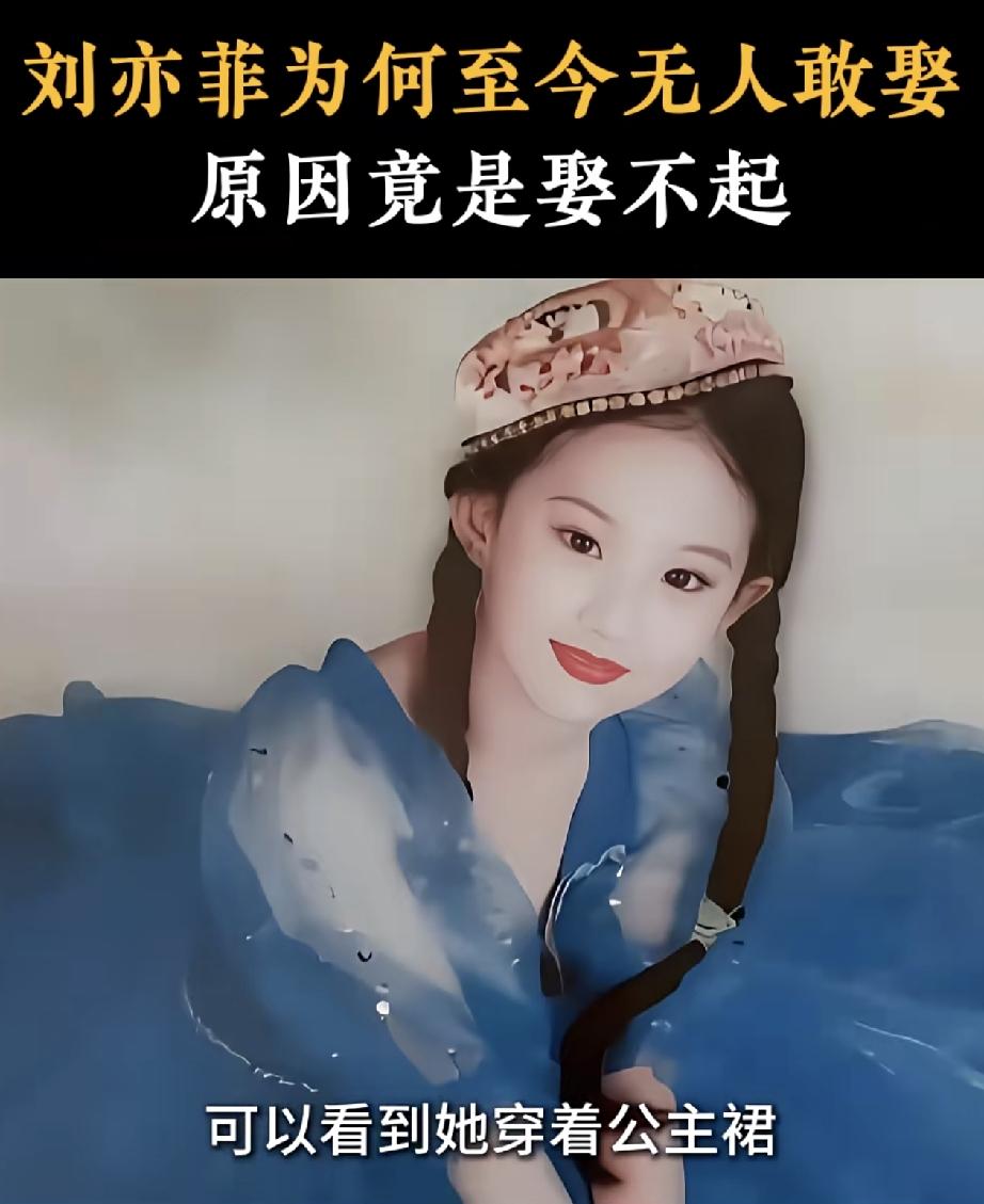 刘亦菲为什么至今未嫁，不是因为没有人娶，而是因为感觉娶不起的感觉。

刘亦菲从小