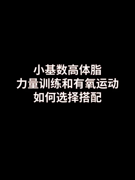 小基数高体脂减脂重视力量训练还是有氧？
