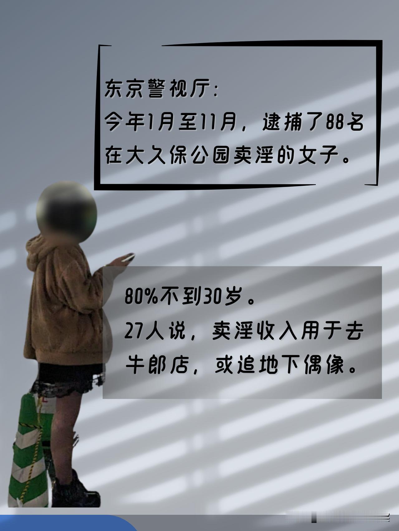 东京警视厅保安课：今年已逮捕88名大久保公园卖淫女子。她们当中的27人说，卖身收