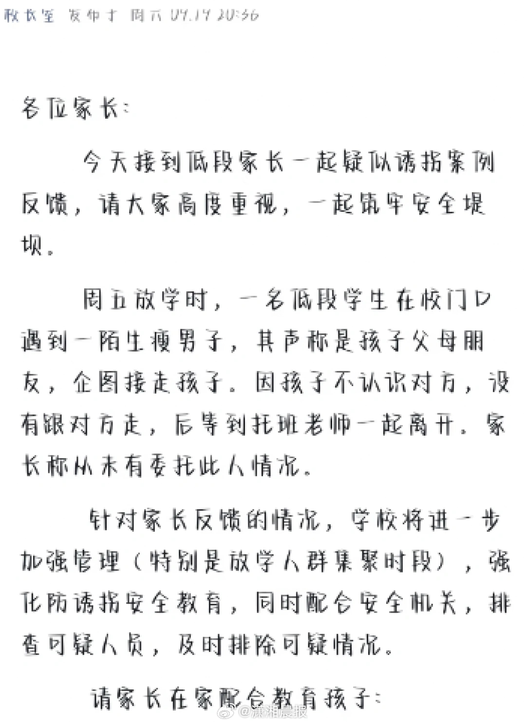 【浙江一#小学通知有家长反馈疑似诱拐案例#，#校方回应有家长反馈疑似诱拐案例#：