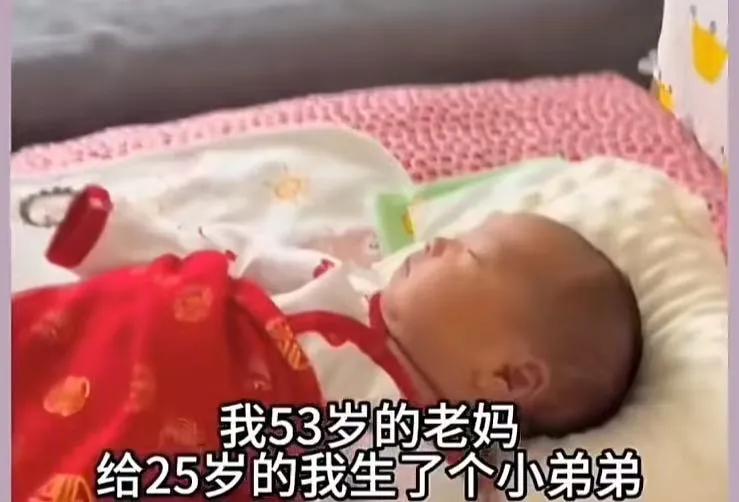 53岁的老妈，给25岁的姑娘生了一个小弟弟，听听姑娘怎么说，三观太正了！女生25