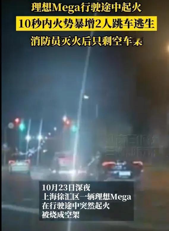 理想Mega未碰撞自燃烧成光架

据媒体报道，10月23日深夜，上海徐汇区一辆理