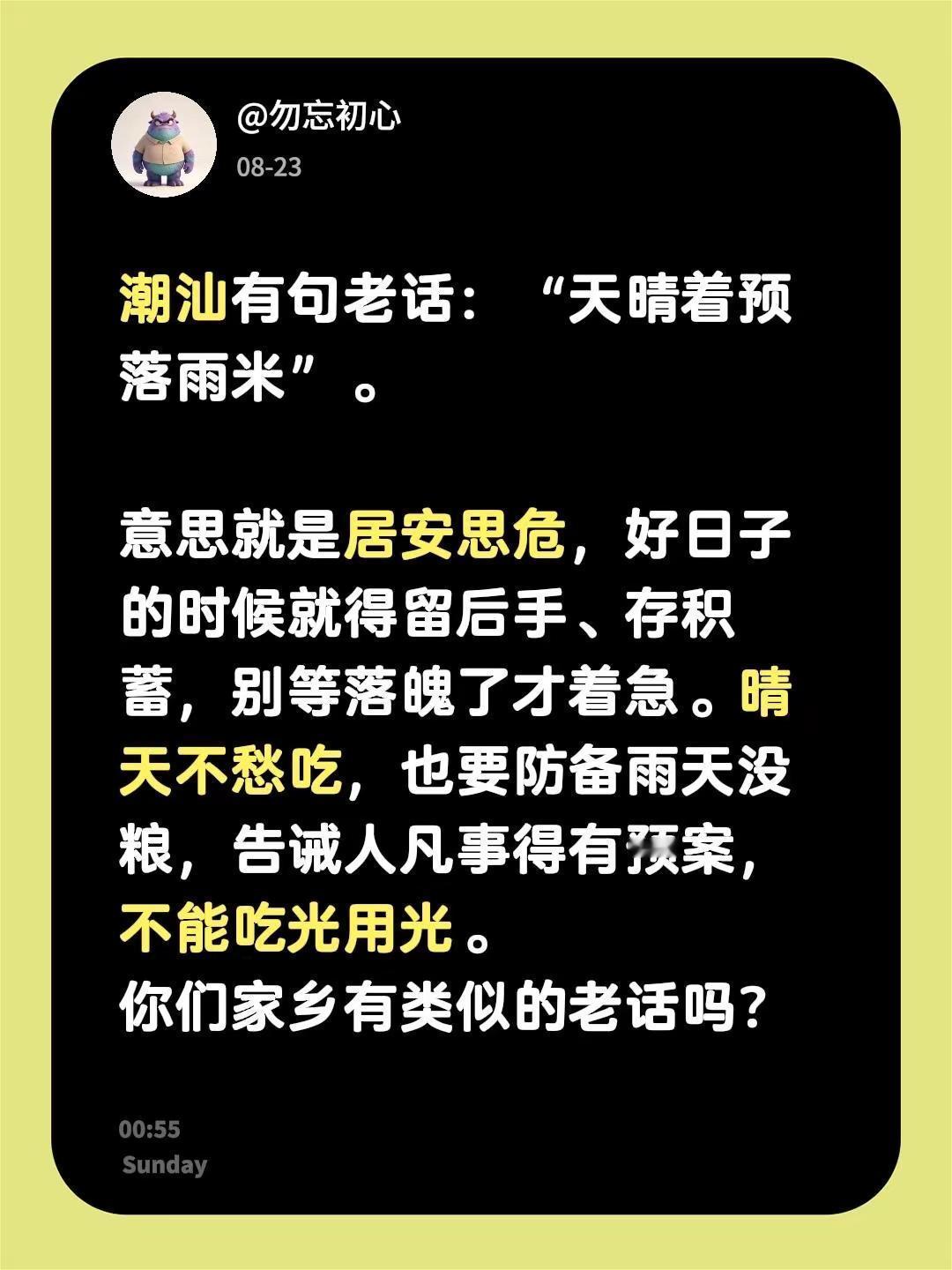 潮汕老话：天晴着预落雨米☔。潮汕有句老话：“天晴着预落雨米”。意思其实就是居安思