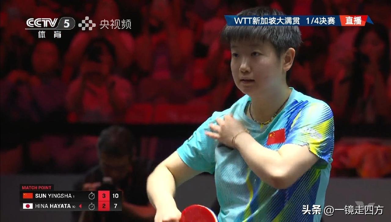 刚刚结束的世乒联大满贯新加坡站最后一场女单1/4决赛，孙颖莎4-2击败最后一名日