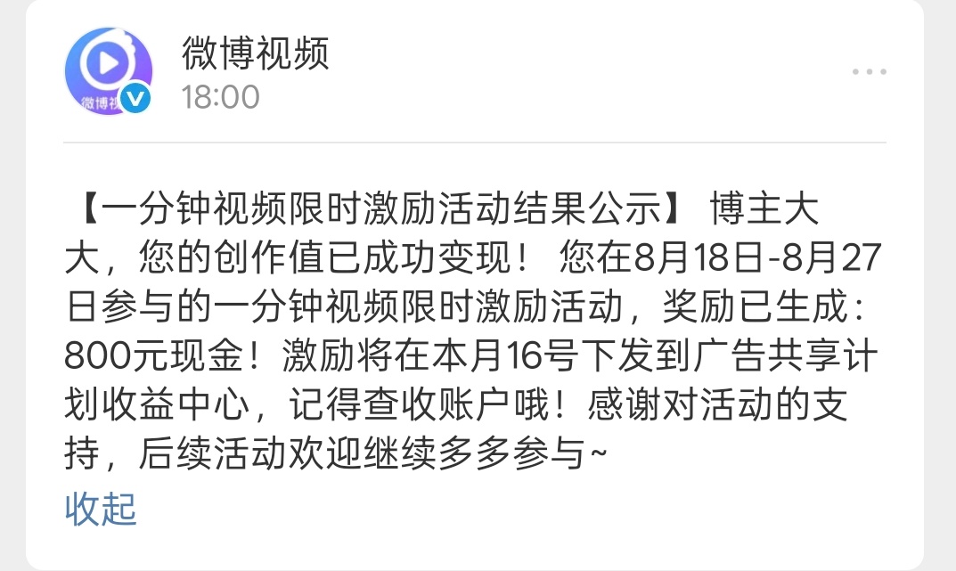 视频收益终于收到通知了📩，心里既高兴又失落。整整拼了十天，两个账号一起发了八百