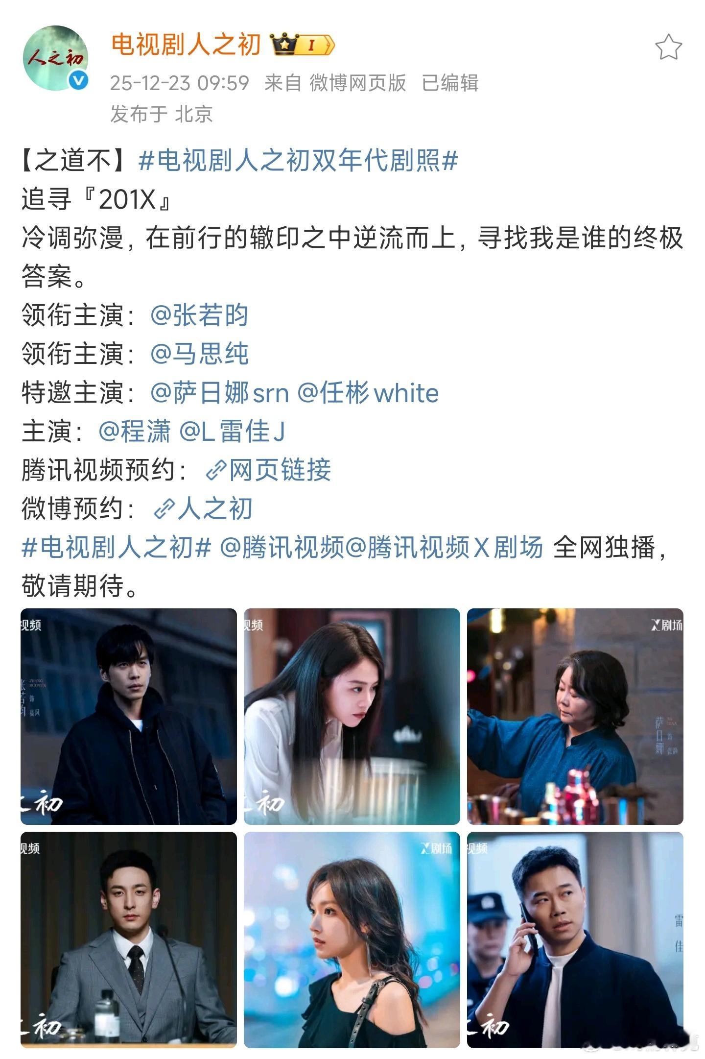 张若昀的人之初即将播岀，🐧X剧场最后的希望。悬疑现在流水线太多了，看上版预告和