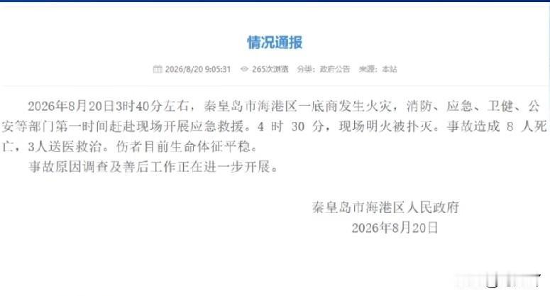 2026年8月20号3时40分，秦皇岛海港区一底商发生火灾，造成8人死亡，3人受