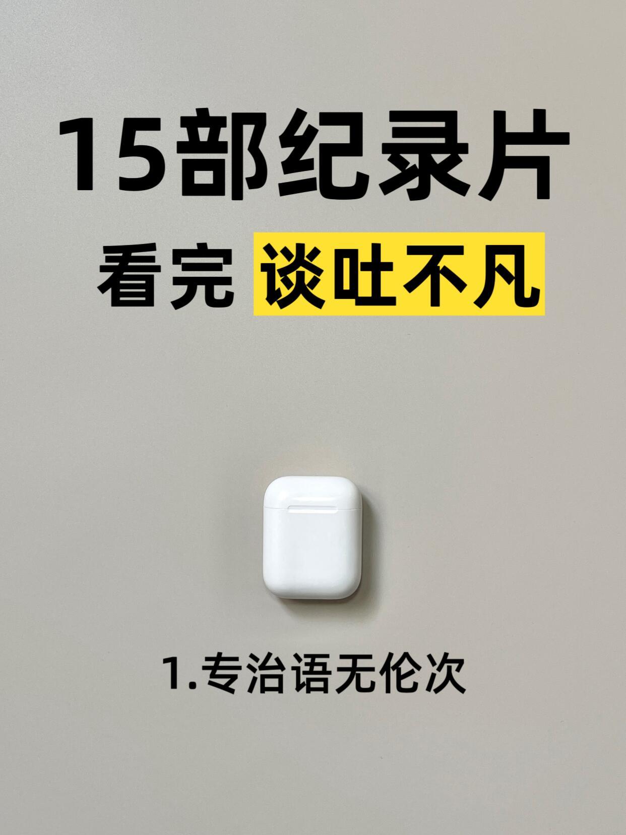 刷完15部纪录片聊天开挂 
