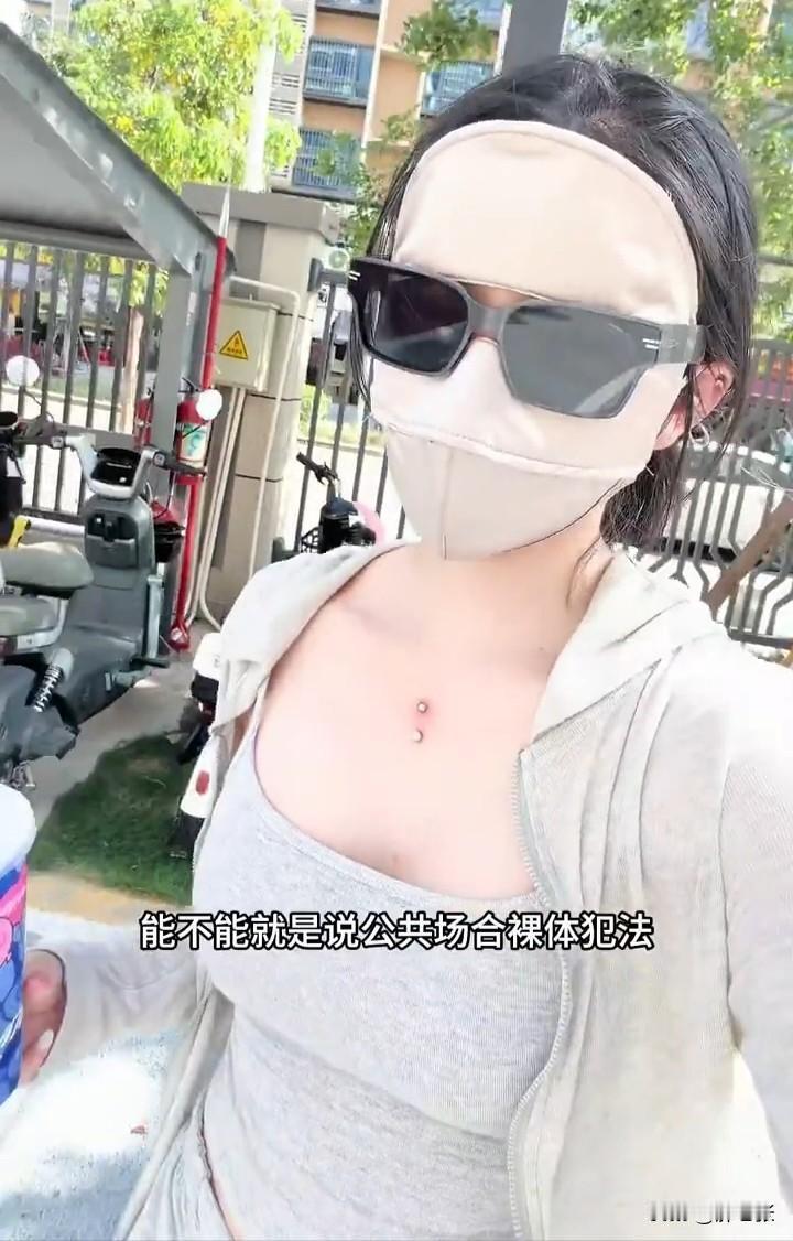 这位把脸全藏起来的女人说的虎狼之词真的很扎耳朵！

她说回家路上看到一个光膀子的