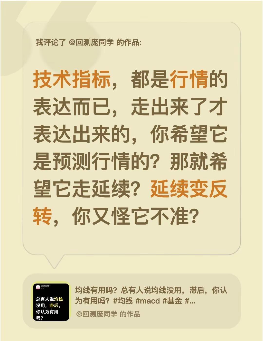 技术分析可靠吗。我评论了@回测庞同学 的作品：技术指标，都是行情的表达而已，走出