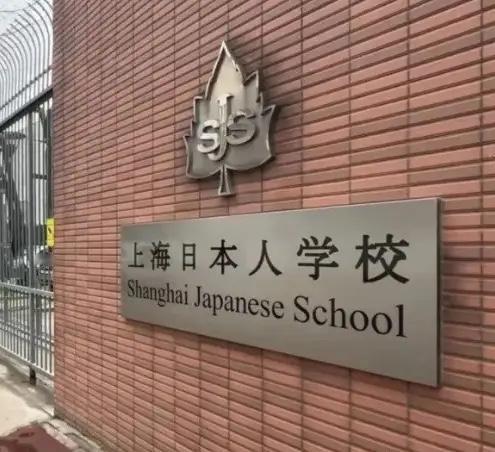 上海也有日本人学校，第一次见到
