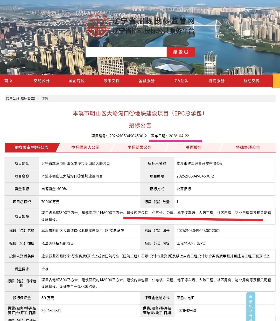 从昨天的最新消息看本溪明山区大峪沟这片农村终于要盖楼房了，看到了招标公告之后更是