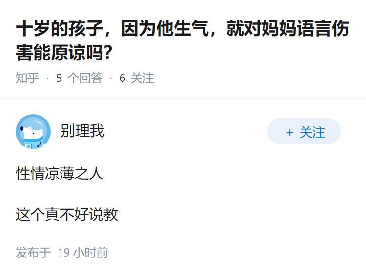 十岁的孩子，因为他生气，就对妈妈语言伤害能原谅吗？