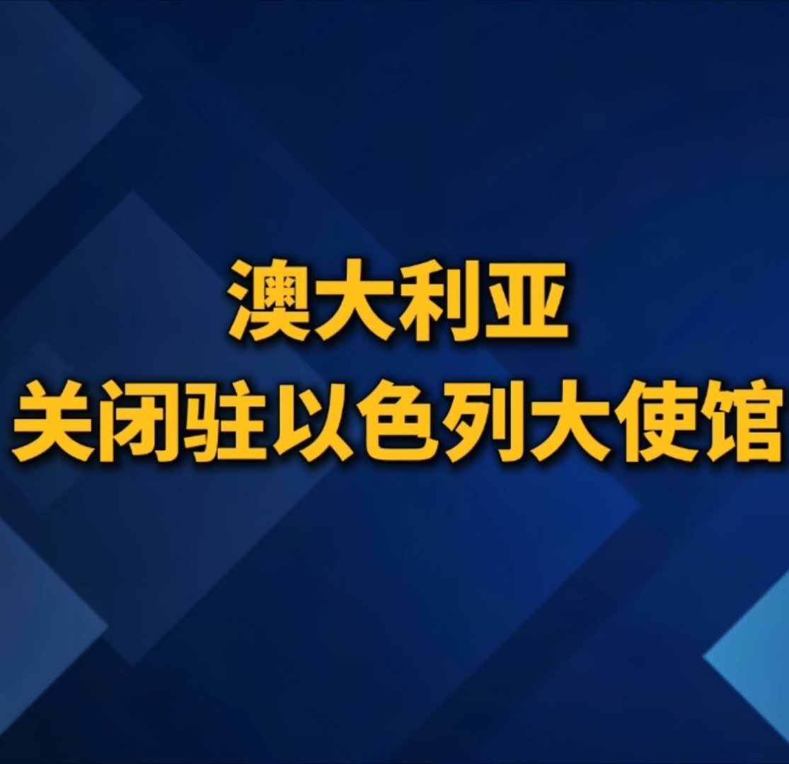 澳大利亚虽然喜欢嘴硬，但每次身体都很诚实，直接带头关了驻以色列大使馆。 