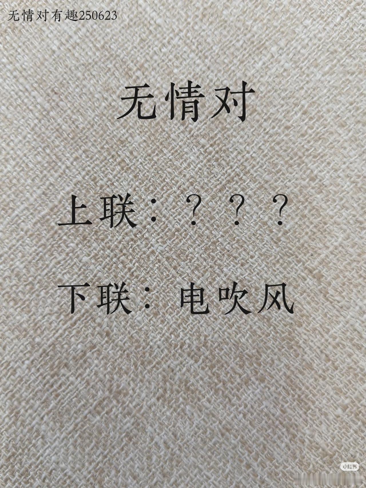 无情对：
上联：？？？
下联：电吹风。