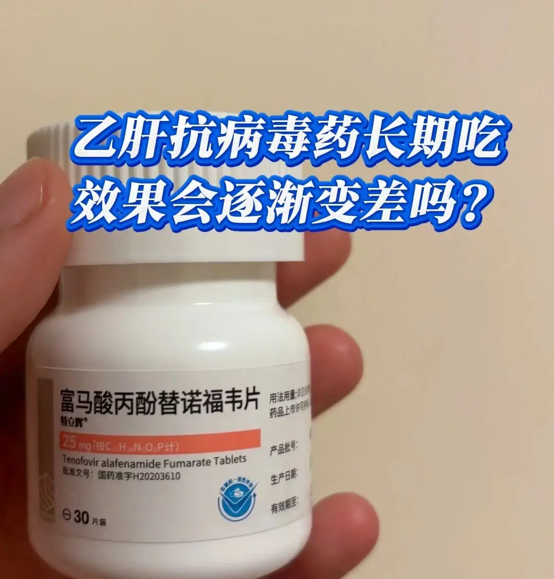 乙肝抗病毒药长期吃，效果不一定会逐渐变差。 乙肝抗病毒药可以抑制乙型肝...