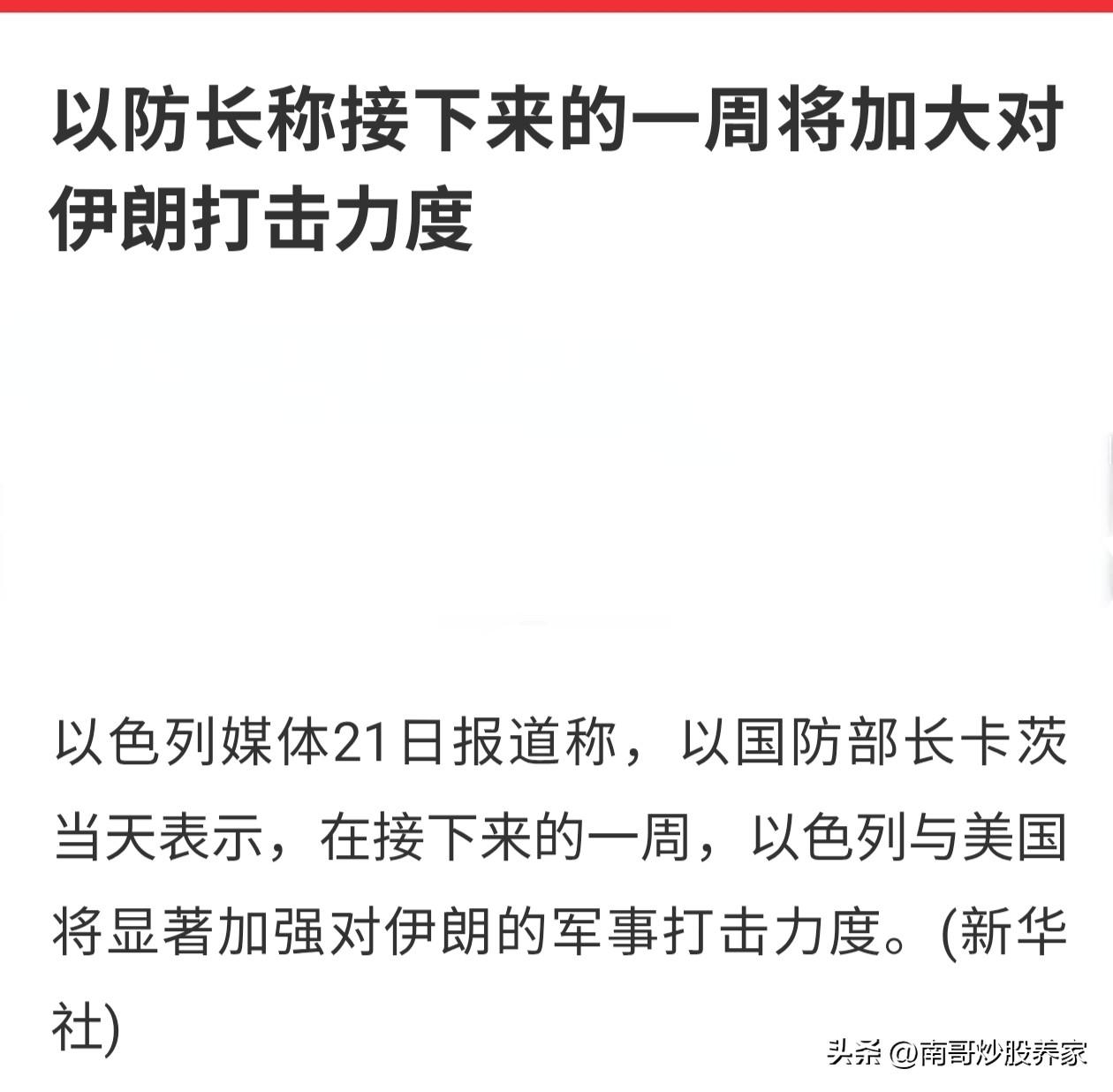 最新动态！以色列防长称接下来一周将加大对伊朗的打击力度。但是，就在刚才我刷到一条