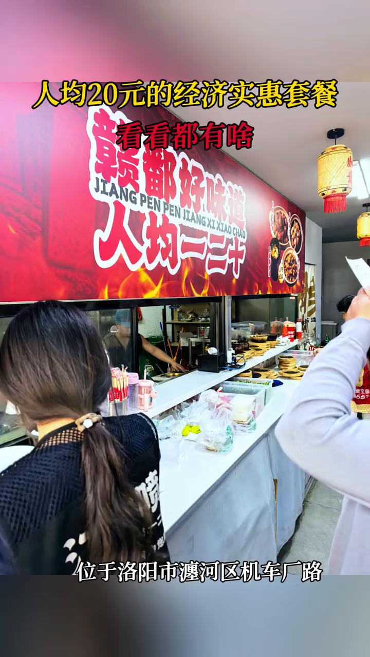 人均20元的经济实惠套餐，看看都有什么？
人均20元的经济实惠套餐，位于洛阳市瀍