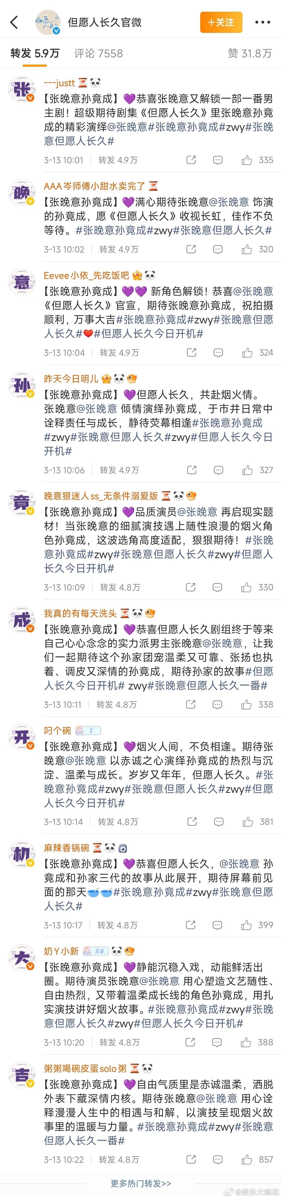 张晚意真的固粉能力好强哦新剧《但愿人长久》开机粉丝在官博下面排字了！这个剧班底也