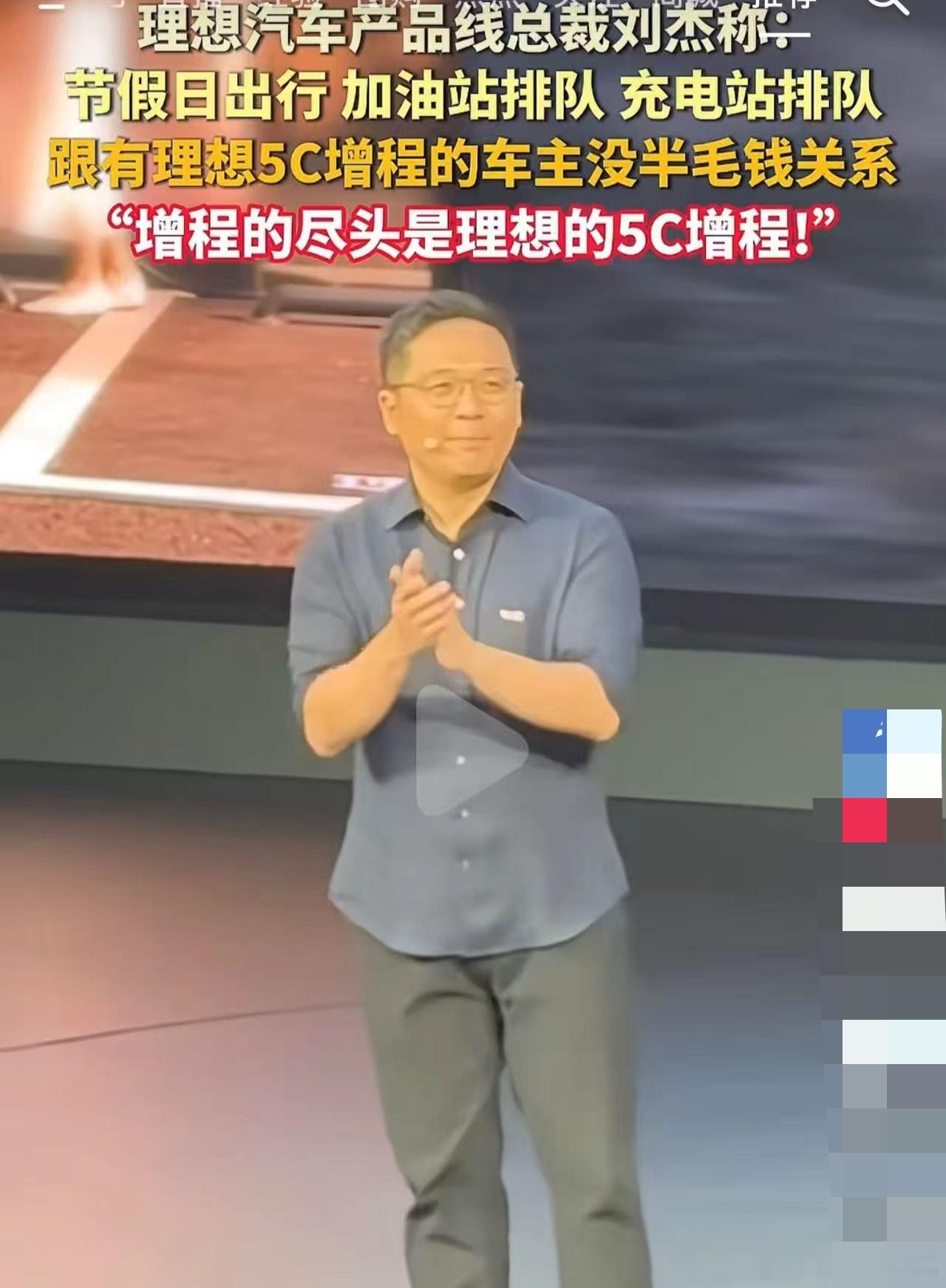 理想汽车产品线总裁刘杰称：节假日出行，加油站排队，充电桩排队，跟有理想5c增程的