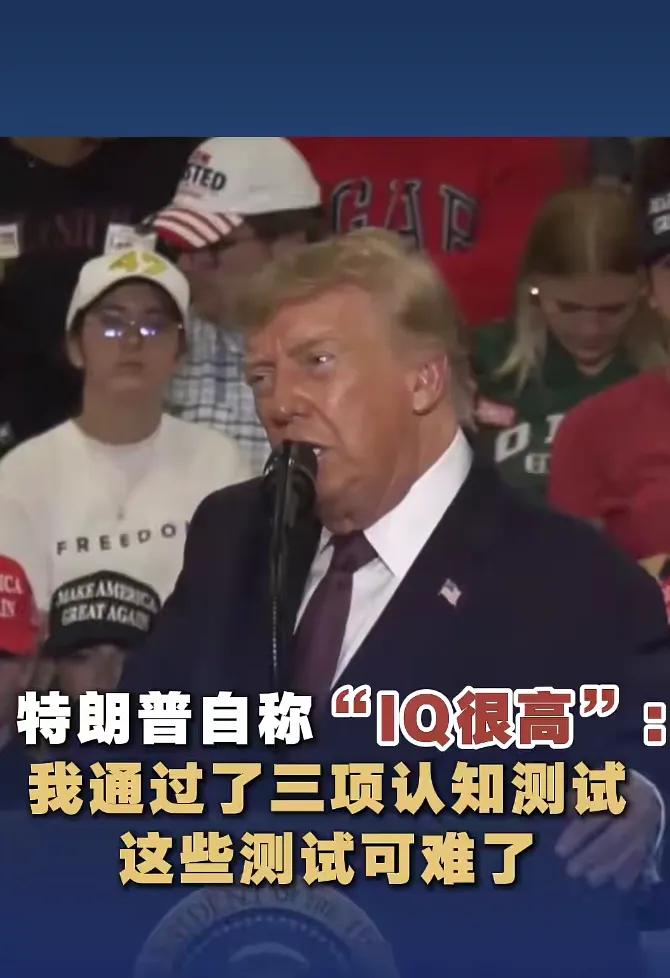 特朗普在当地时间10月28日俄亥俄州竞选集会上，称自己“智商很高”，已通过三次认
