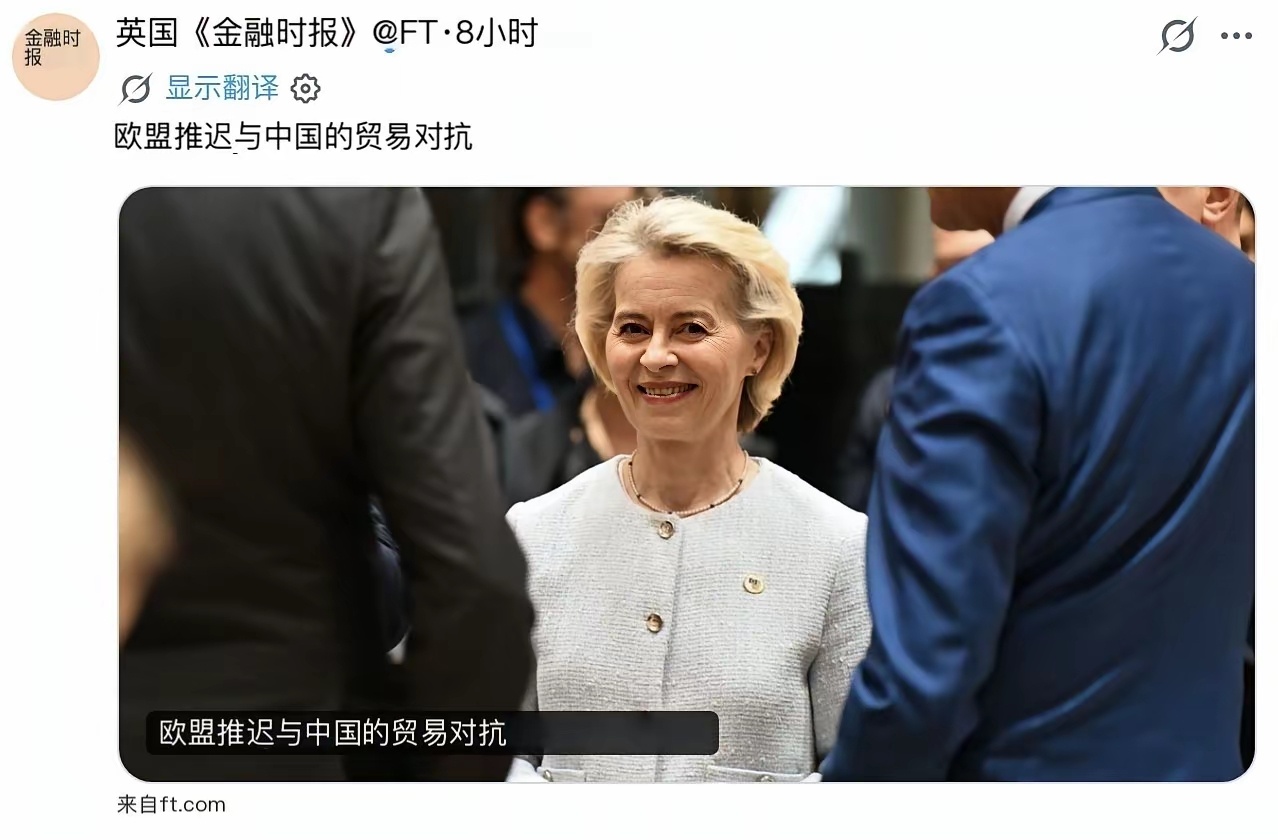 欧盟对中国“认怂”了！据英国《金融时报》报道，原定在6月18日至19日欧盟峰会上