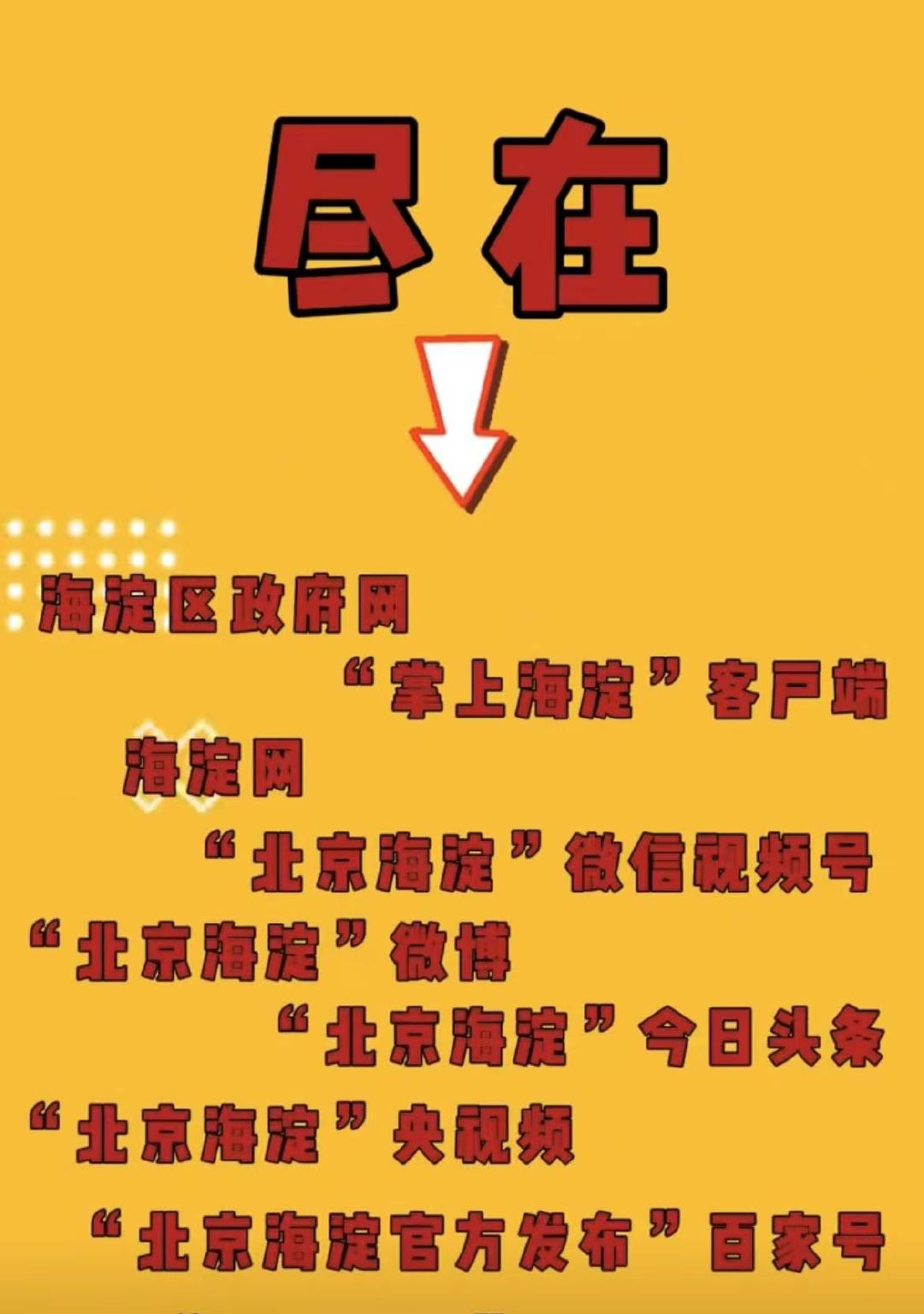 海淀新春云派对 新春年俗海淀精彩呈现，直播间带您回味传统年味！ 