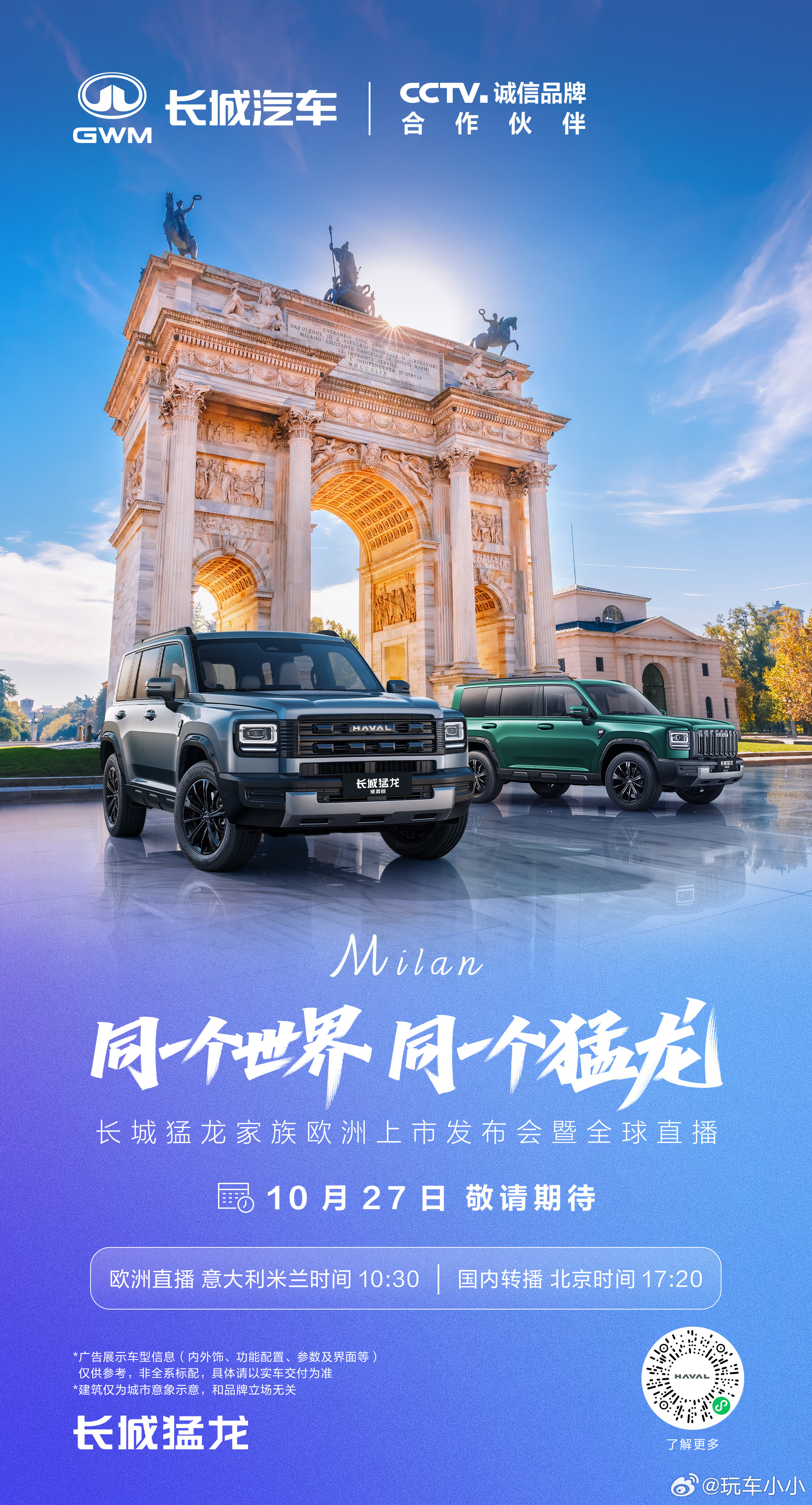 同一个世界，同一个猛龙10月27日，长城猛龙家族欧洲上市立足中国，走向全球锁定官