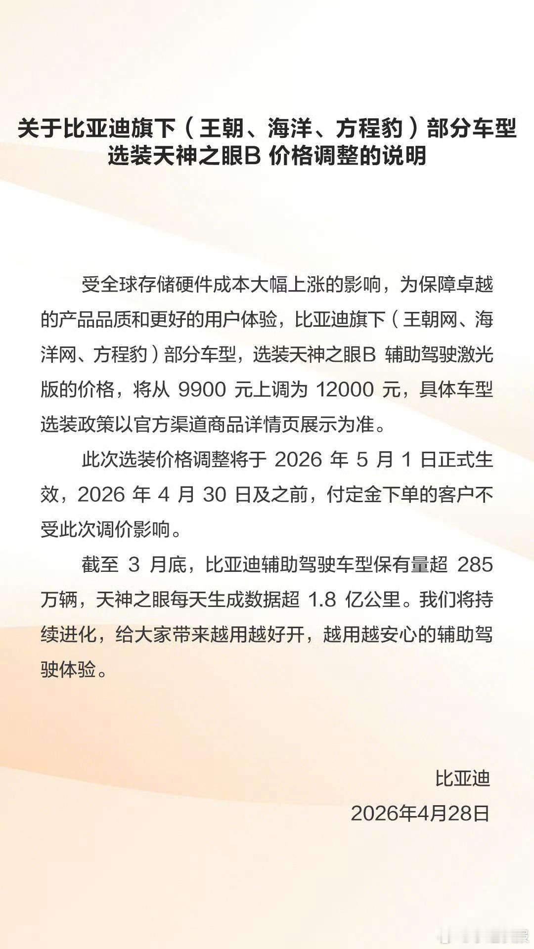 比亚迪旗下部分车型（王朝、海洋、方程豹），选装天神之眼B价格调整。 