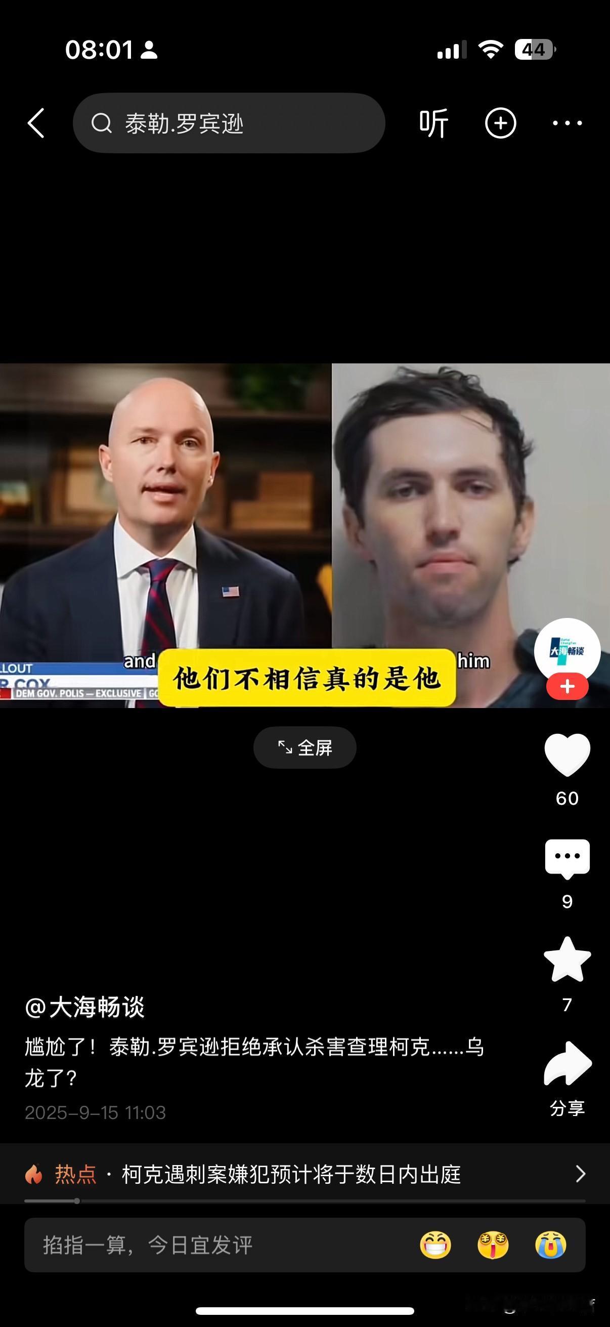 尴尬！泰勒·罗宾逊拒认杀害查理·柯克，难道是场乌龙？柯克遇刺案嫌犯预计数日内出庭